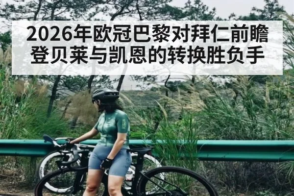 2026年欧冠巴黎对拜仁前瞻 登贝莱与凯恩的转换胜负手